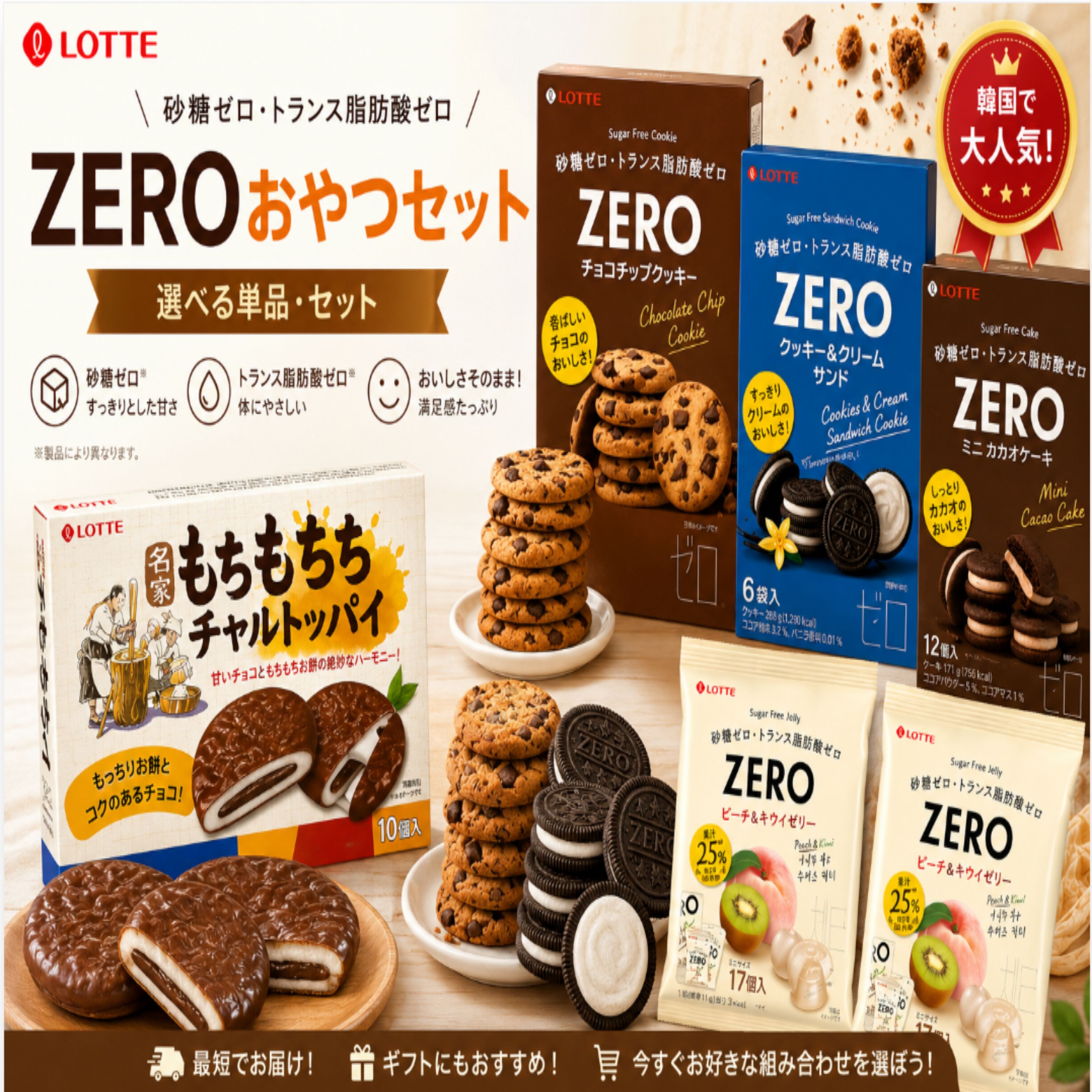 Qoo10] ロッテ 【韓国人気製品] 【ZEROおやつセット