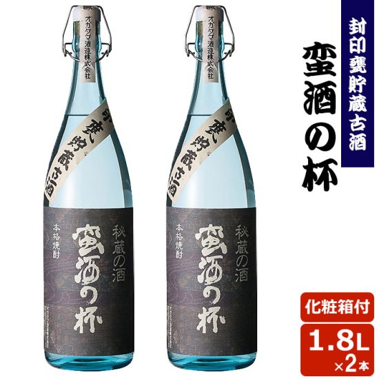 蛮酒の杯 1800ml 2本セット 芋焼酎 25度 【香港IWSC2018最高金賞受賞】【5年連続モンドセレクション最高金賞受賞】 巣ごもリッチ 贈り物 お土産 鹿児島 敬老の日 お歳暮 御歳暮