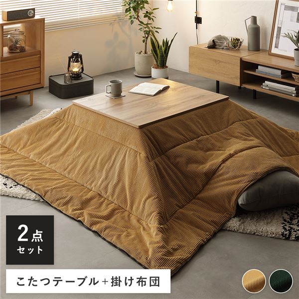 こたつテーブル ＋ 3WAY こたつ掛け布団 2点セット テーブル 約幅75cm ナチュラル こたつ布団 イエロー コーデュロイ調 組立品
