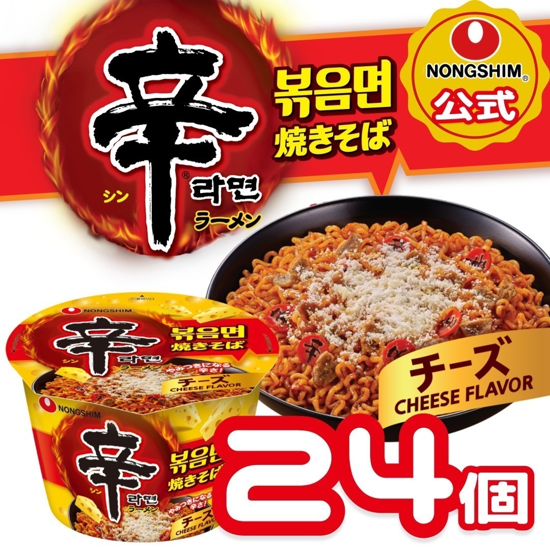 【公式】日本限定 辛ラーメン チーズ 焼きそば カップ 24個 セット 韓国カップラーメン