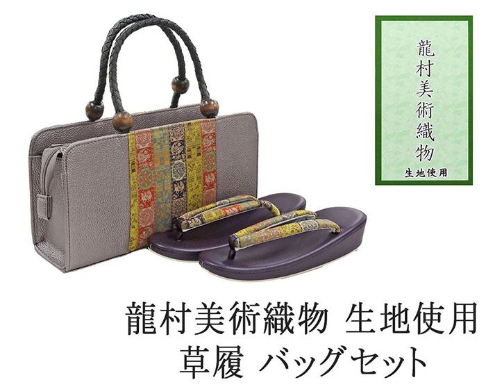 草履 バッグ 帯の名門 龍村美術織物 西陣織 帯地使用 レディース フリー 女性 草履バッグ セット 新品 n1453 14,454円