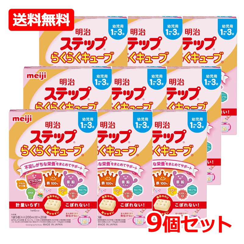 【9個セット】【明治】 明治ステップ らくらくキューブ 560g (28g×20袋入)　×9　キューブタイプ 粉ミルク 明治ステップ 乳児用 1歳-3歳