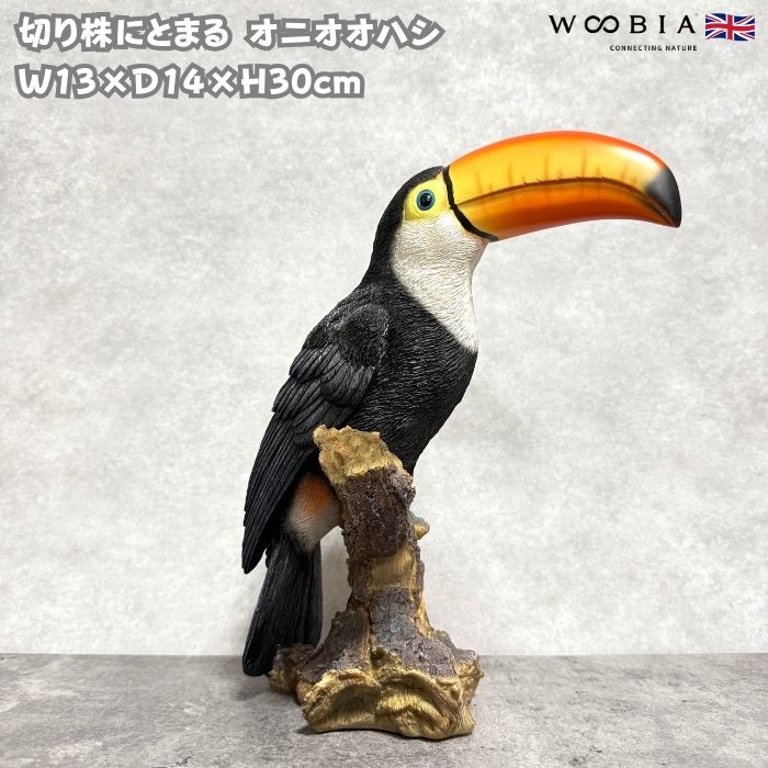 置物 鳥 かわいい オブジェ 北欧 動物 切り株にとまるオニオオハシ 高さ30cm woobia ウービア 大きい おしゃれ ガーデン インテリア プレゼント 玄関 雑貨 モダン 面白い 庭 ギフト