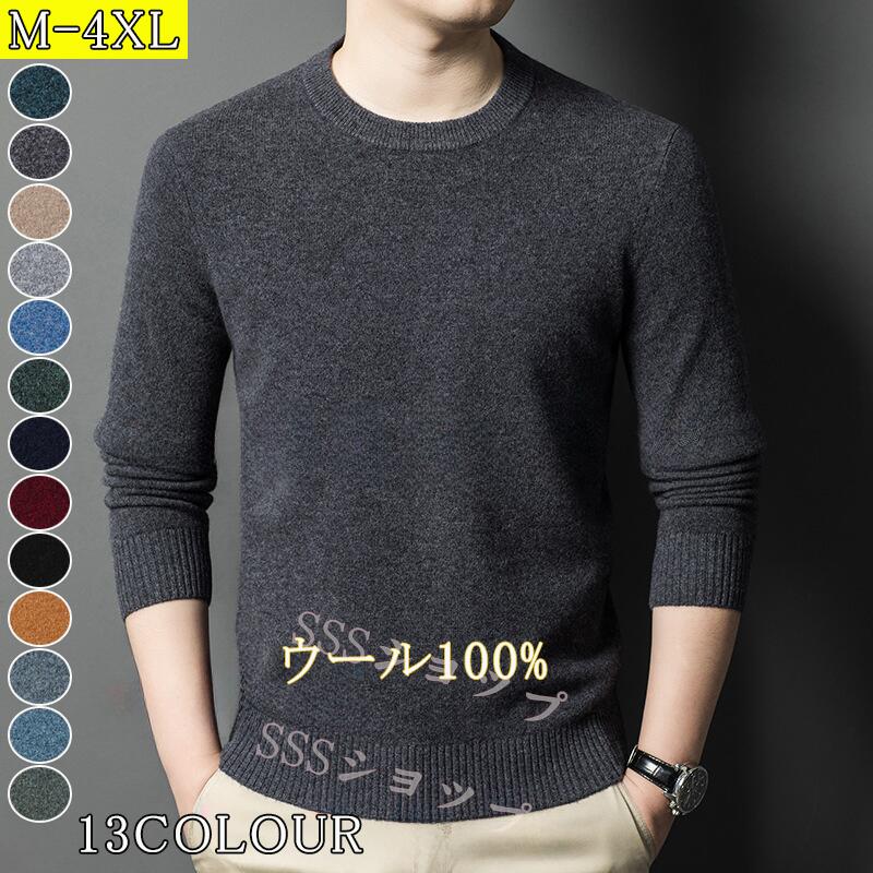 ニットセーター メンズ ウール100%「高品質」ニット セーター メンズ長袖 ニット セーター 男性 クルーネック 秋服 冬服 暖かい 防寒 通勤 無地 シンプル 13色 40代 50代【最安値に
