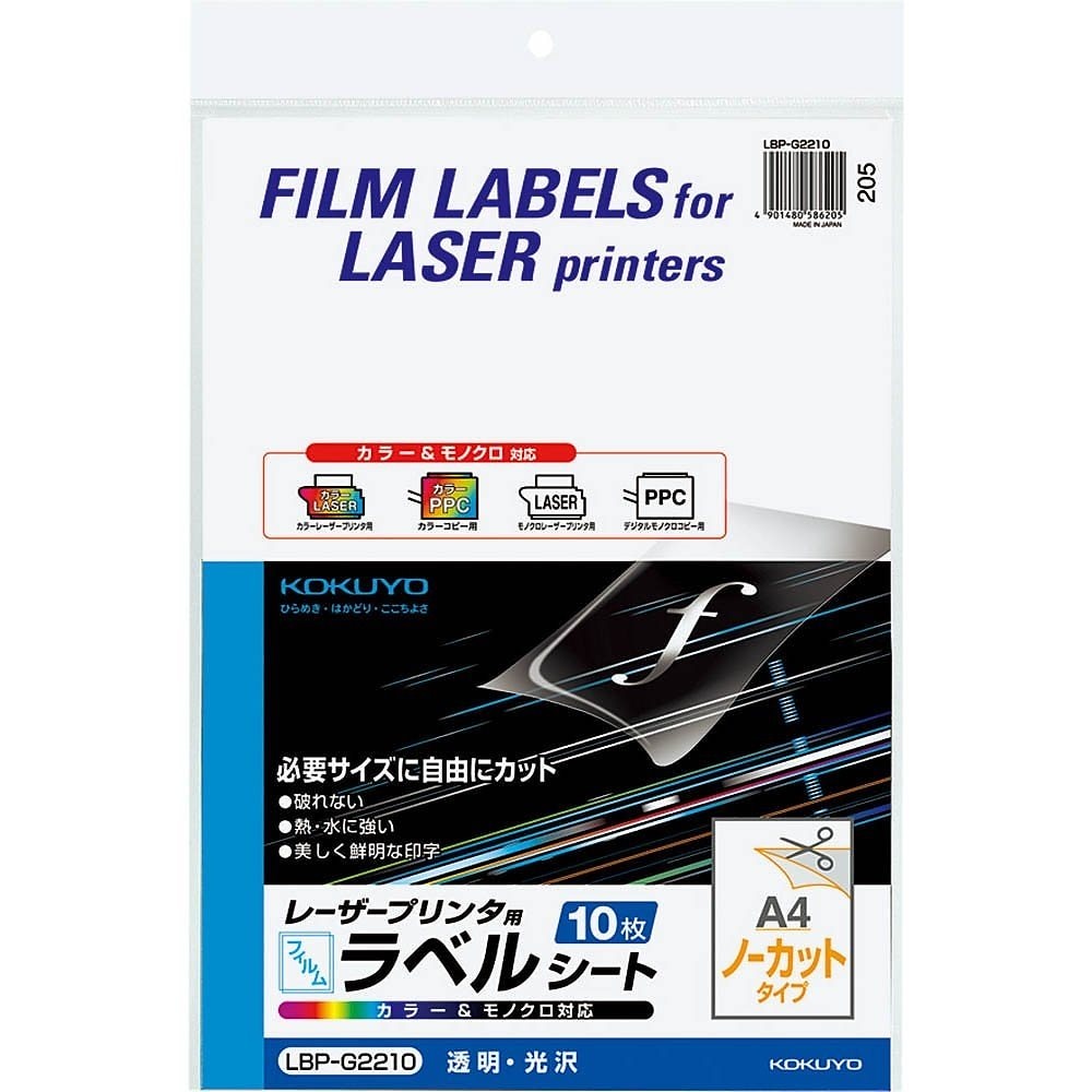 割引クーポン コクヨ LBP-G2210 10枚 光沢 透明 ノーカット A4 フィルムラベル カラーレーザー&カラーコピー用 ラベル・ステッカー