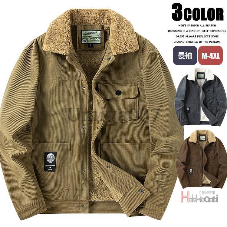 コーデュロイ ジャケット メンズ 裏ボア ボアジャケット 冬服 防寒着 あったか ミリタリー ブルゾン アウター