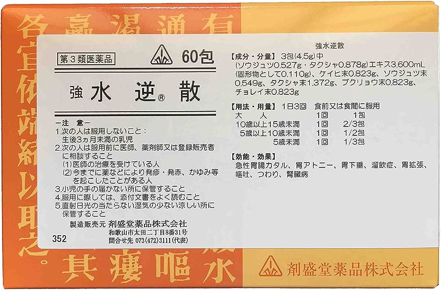 【第3類医薬品】60包　特典付！　　即発送　剤盛堂薬品　ホノミ漢方　送料無料　強水逆散　60包（五苓散）　きょうすいぎゃくさん