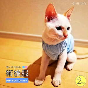 猫 犬 手術後 服 男の子 雄/女の子 雌兼用 2色 ブルー/ピンク 3サイズ L/M/S