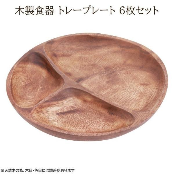 【得まとめ買い】 木製皿 3仕切りランチプレート 6枚セット 径23cm 仕切付 木皿食器 ラウンドワンプレート 木製皿 食器セット
