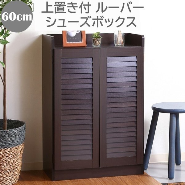 シューズボックス 幅60cm 下駄箱 玄関 上置き 棚 シューズ 靴収納 可動棚 ルーバー デザイン