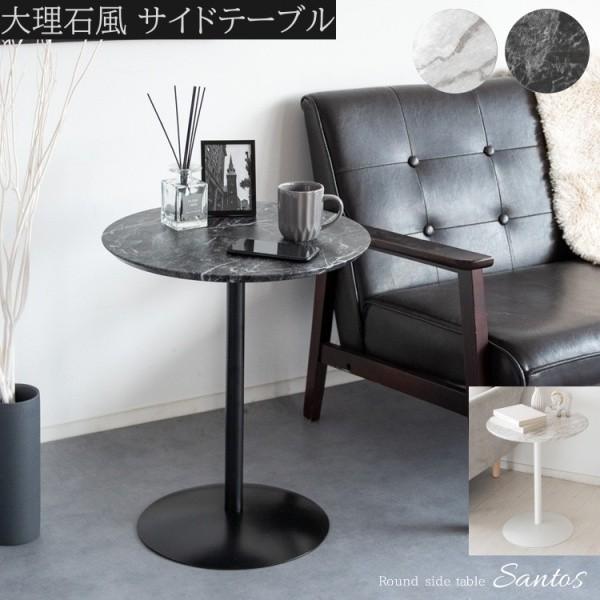 大理石調サイドテーブル 丸型 直径45cm カフェテーブル ダイニング ソファ ベッド サイド リビングテーブル スチール脚 テーブル単品