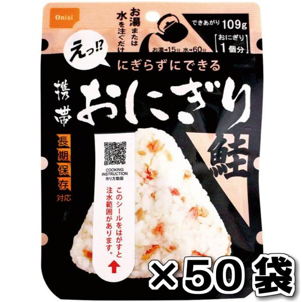 非常食 （）尾西食品 携帯おにぎり 鮭 50袋 セット