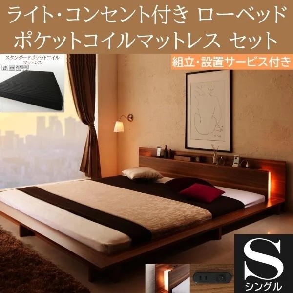 組立設置付 フロア シングルベッド スタンダード ポケットコイルマットレスセット ローベッド 2灯 ライト コンセント 宮棚 幅広フレーム ベッドセット