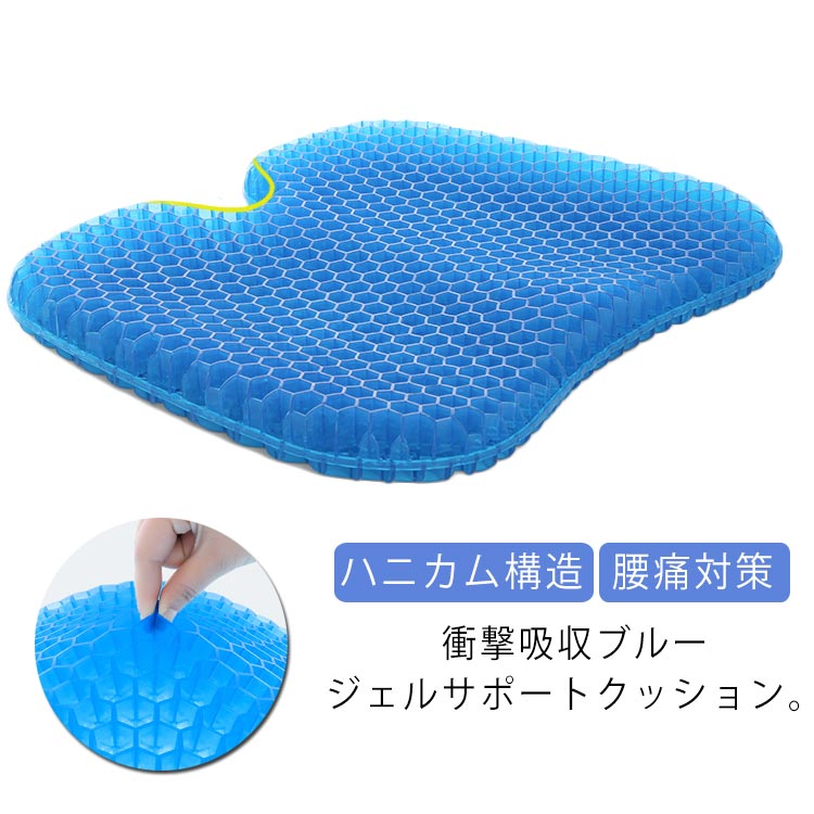 ジェルクッション ゲルシートクッション 腰痛対策 クッション ハニカム構造 腰痛 座布団 デスクワーク 車 オフィス 座椅子 卵が割れない 二重ハニカム構造 運転 座り仕事 デスクワーク ドライブ テ