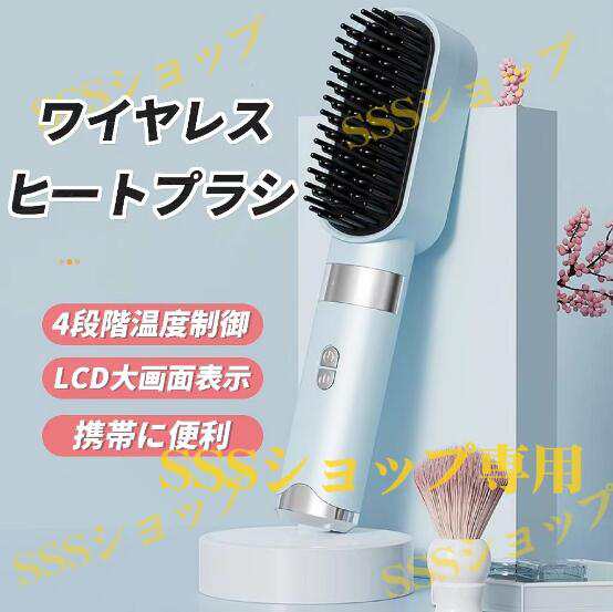 【20%超還元セレクト】ヒートブラシ ヘアアイロン コードレス USB充電式 4段階温度調節 軽量 コンパクト 火傷防止設計 持ち運び ストレートブラシ 5,107円