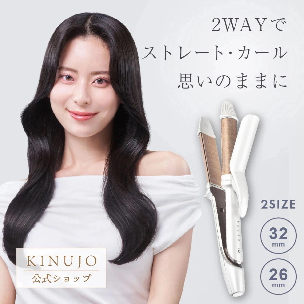 【公式】 KINUJO 2WAYアイロン 26mm ストレートアイロン カールアイロン シルクプレート コテ スタイリング ヘアケア 海外対応 専用シリコンカバー付き ダメージレス 傷みにくい 絹女
