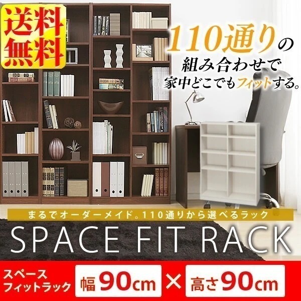 壁面収納 本棚 オープンラック アイリスオーヤマ スペースフィットラック(幅90奥行29高さ90cm