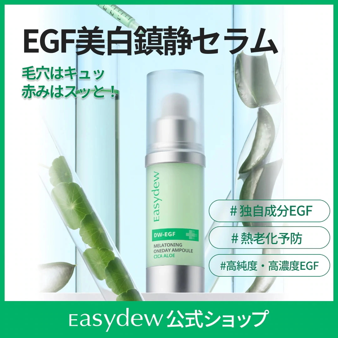 Qoo10] イージーデュー 【公式】DW-EGFメラワンデーセラムシ : スキンケア
