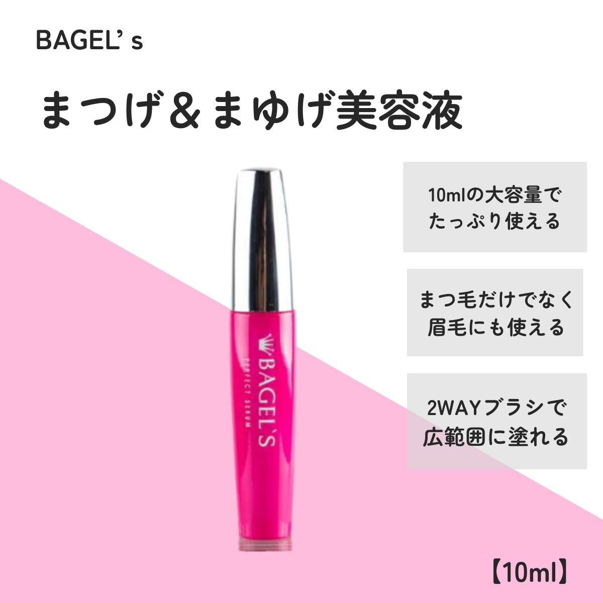 Qoo10] BAGEL 【韓国プチプラコスメ】 まつげ美容液 ま