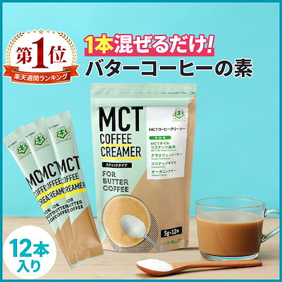 他サイト： 仙台勝山館 ダイエットコーヒー バターコーヒー MCTコーヒークリーマー 個包装 12本 / MCTオイル 置き換え ダイエット ファスティング グラスフェッドバターの商品画像