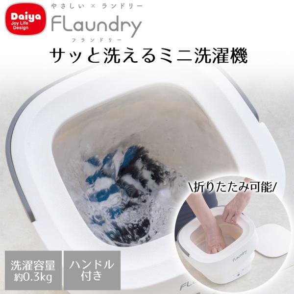 Daiya ミニ洗濯機 小型 軽量 折りたたみ可能 洗濯機 ホワイト グレー
