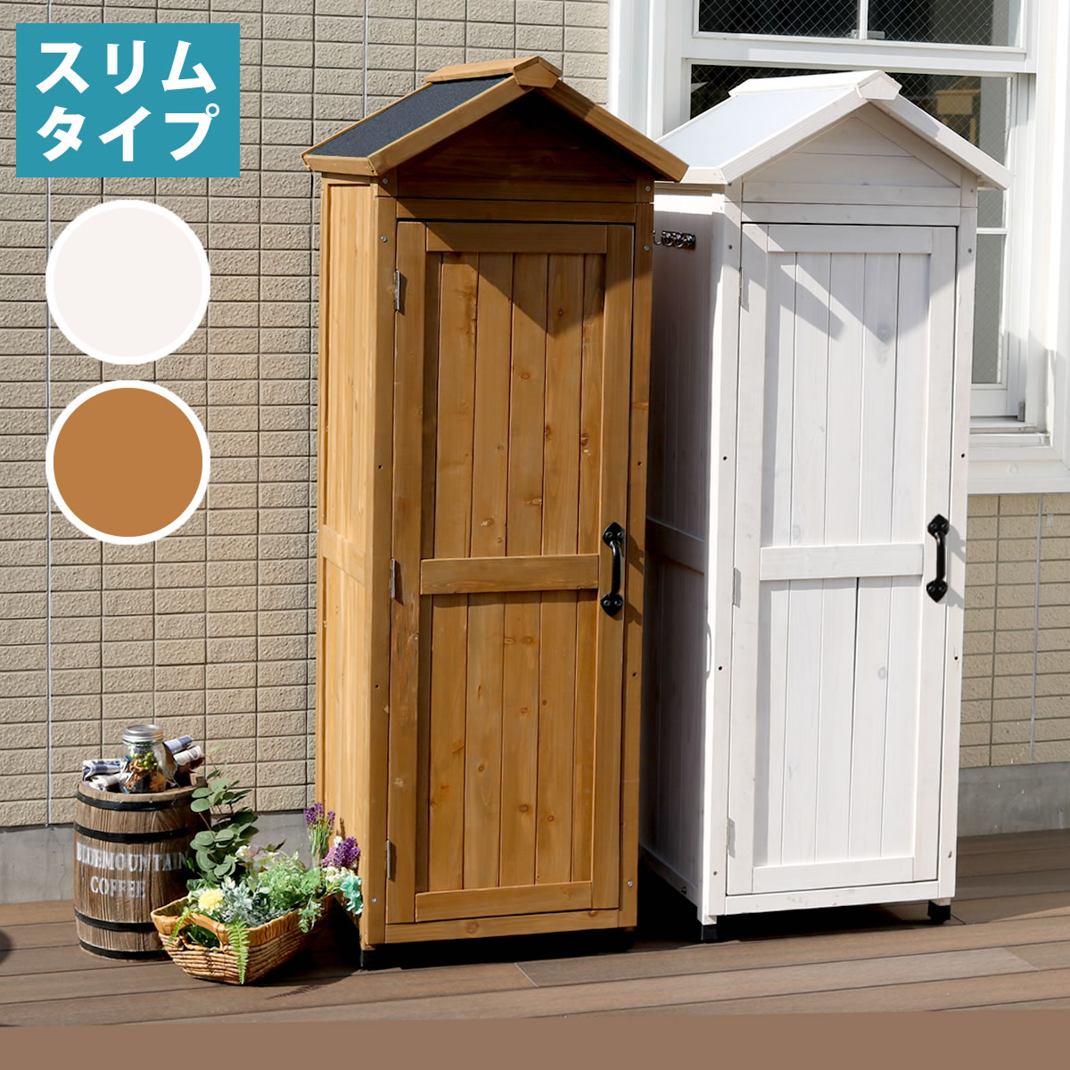 三角屋根 スリム収納庫／省スペース＆屋外対応／高耐久・おしゃれなデザイン