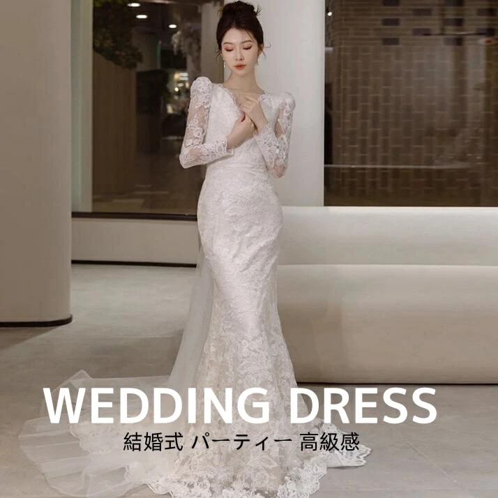 超特価レディースドレス ウエディングドレス 結婚式 花嫁 レース 上品 きれいめ イブニングドレス フランス風 ホワイト ロングドレス 着痩せ トレーン ロングスリーブ ファスナー 撮影 前撮り 20