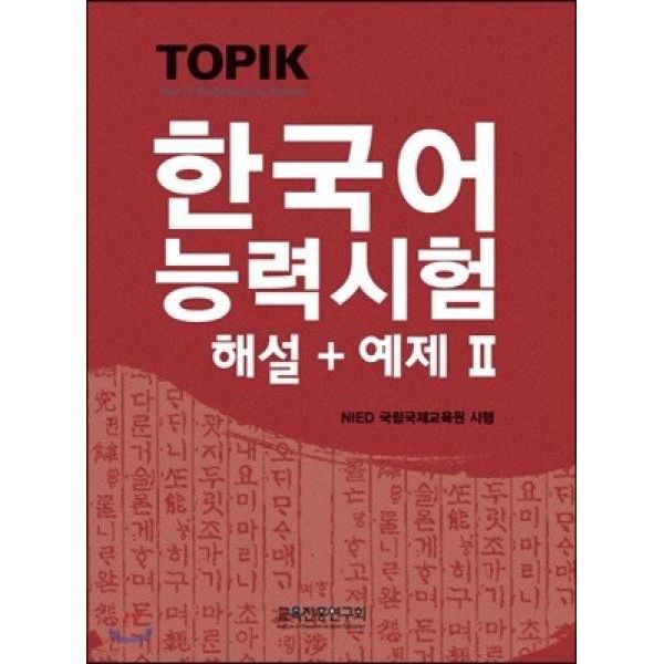 韓国語能力試験TOPIK.2（解説+例) 韓国語能力試験 韓国語原書 韓国語 本 韓国語教材 韓国語勉強 トピック