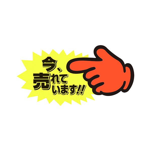 （まとめ） ササガワゆびPOP 中 今売れています 73×142mm 13-4118 1パック（5枚） (×10セット)