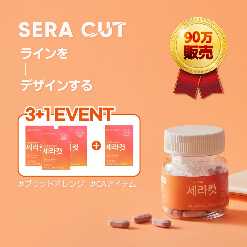 セラカット 3+1箱/ 一日を軽く! 韓国大人気 元気な ブラッドオレンジ（モロ種）ダイエット 体脂肪減少