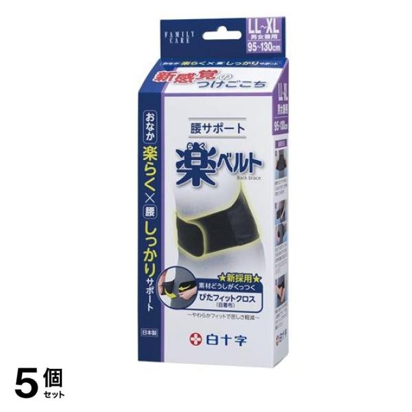 白十字 FC腰サポート楽ベルト LL-XLサイズ 1枚入 (95-130cm) 5個セット