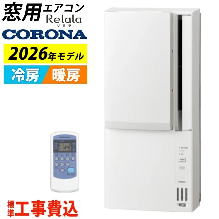窓用エアコン 工事費込み 冷暖房兼用 4.5～7畳 ウインドエアコン 2026年モデル CWH-A1826R-W-ko ホワイト