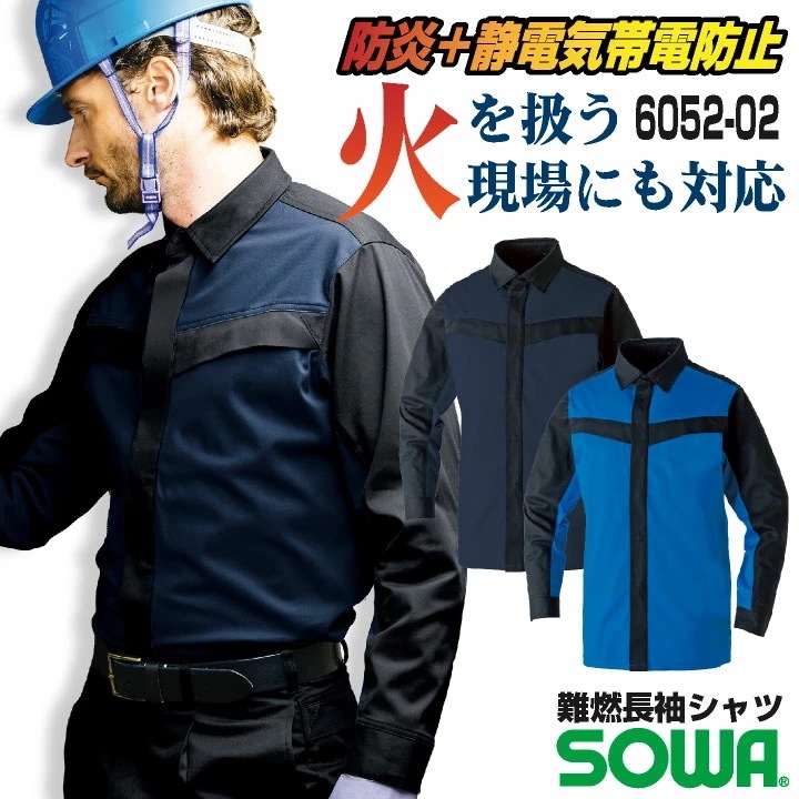 SOWA 長袖シャツ 上着 メンズ レディース 防炎 難燃 静電帯電防止 ストレッチ スクラッチガード 消臭 製造業 設備 訓練用 溶接 仕事服 おしゃれ /sw-6052-02-b