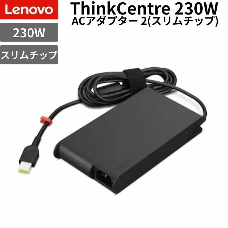 Lenovo ThinkCentre 230W ACアダプター スリムチップ 純正 電源アダプター 20V 11.5A PC用