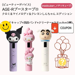 メディキューブ ブースタープロ マイメロ サンリオ マイメロディ クロミ Qoo10] メディキューブ ブースタープロ クロミ エディション : 美容