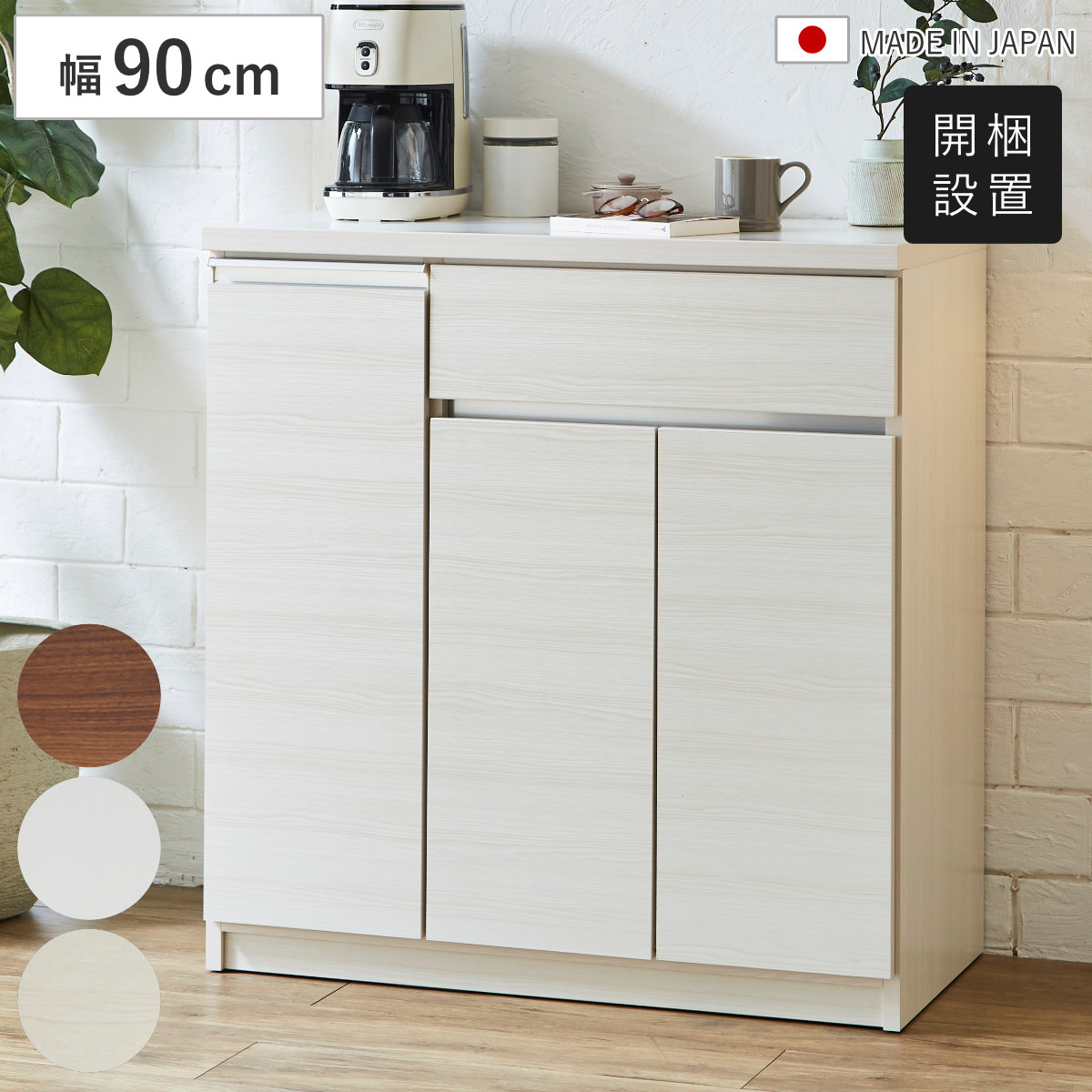 キッチンカウンター 幅89.7cm 木目調 日本製 カウンター 可動棚 作業台 キッチン収納 食器棚 家電ラック 収納 棚 ラック 引出し 木目ブラウン ホワイト 木目ホワイト 開梱設置