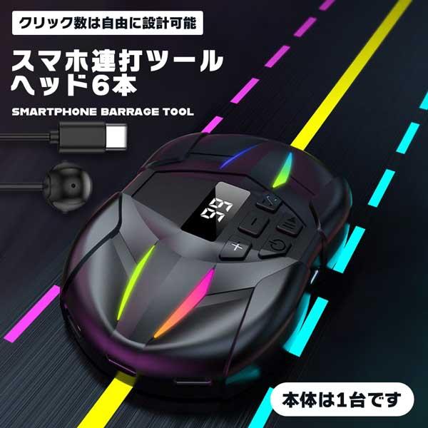 スマホ連打ツール スマホ連打機 無音 自動タップ スマホ連打装置 スピード調整 ゲームツール 連打機 6ヘッド 多台 使える 速度自...充電ケーブル・充電器