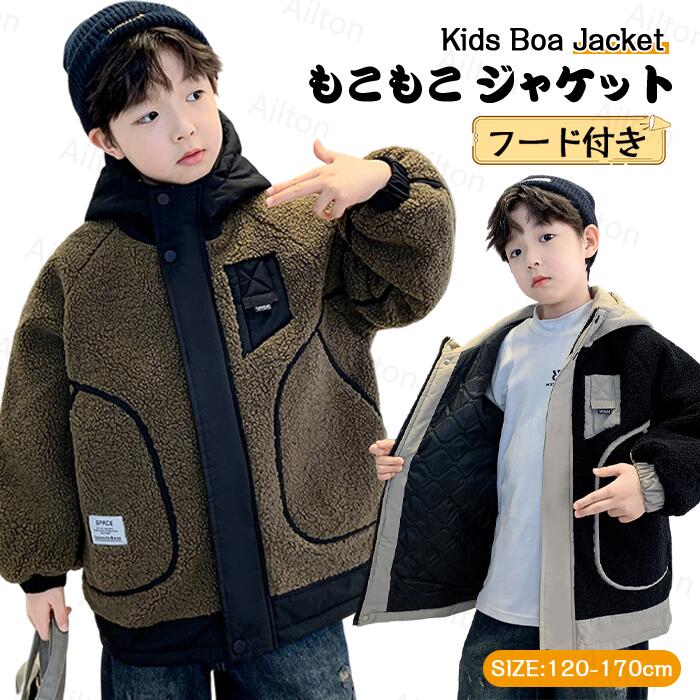 即売今年も登場 ボアジャケット 男子 キッズコート キッズ 秋冬 子供服 フード付き 中綿入り ジャケット 厚手 アウター 子供服 おしゃれ 防寒保温 ジュニア トップス アウトドア 通学 誕 120