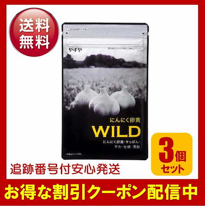 Qoo10] にんにく卵黄WILD やずや 3袋セット