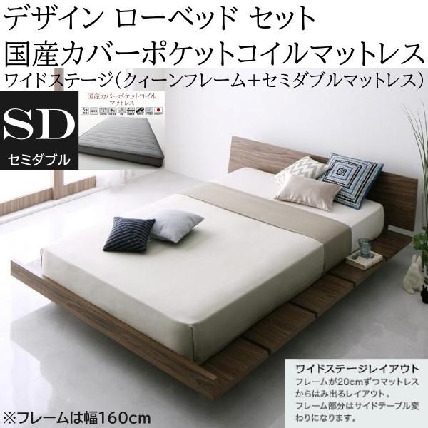 ワイドステージ セミダブル 国産カバーポケットコイルマットレス クィーン ロー ベッド 幅160cm セット ヘッドボード マット フロア ベッドセット