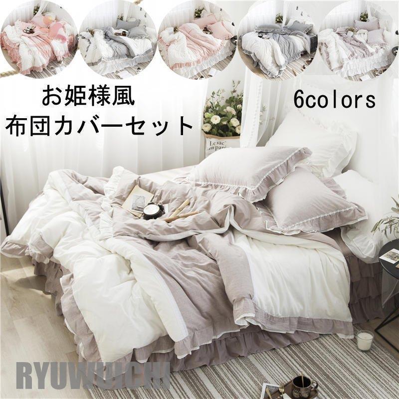 【3個セット】お姫様 可愛い 4点セット 四季通用 布団カバーセット 寝具セット 掛け布団カバー 敷き布団カバー 枕カバー ベッドスカート シングル セミダブル 洗える 新作