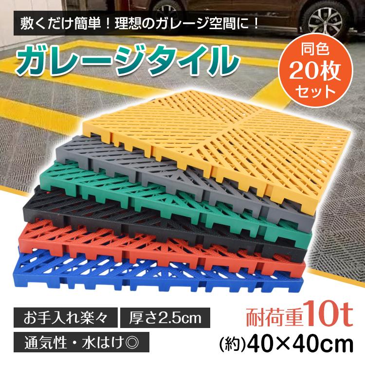 【超人気商品】フロアタイル 倉庫 20枚セット ガレージタイル タイル ガレージマット 床タイル ガレージ 床 マット フロアマット リノベ 車庫 バイクガレージ 駐車場 バイク 車