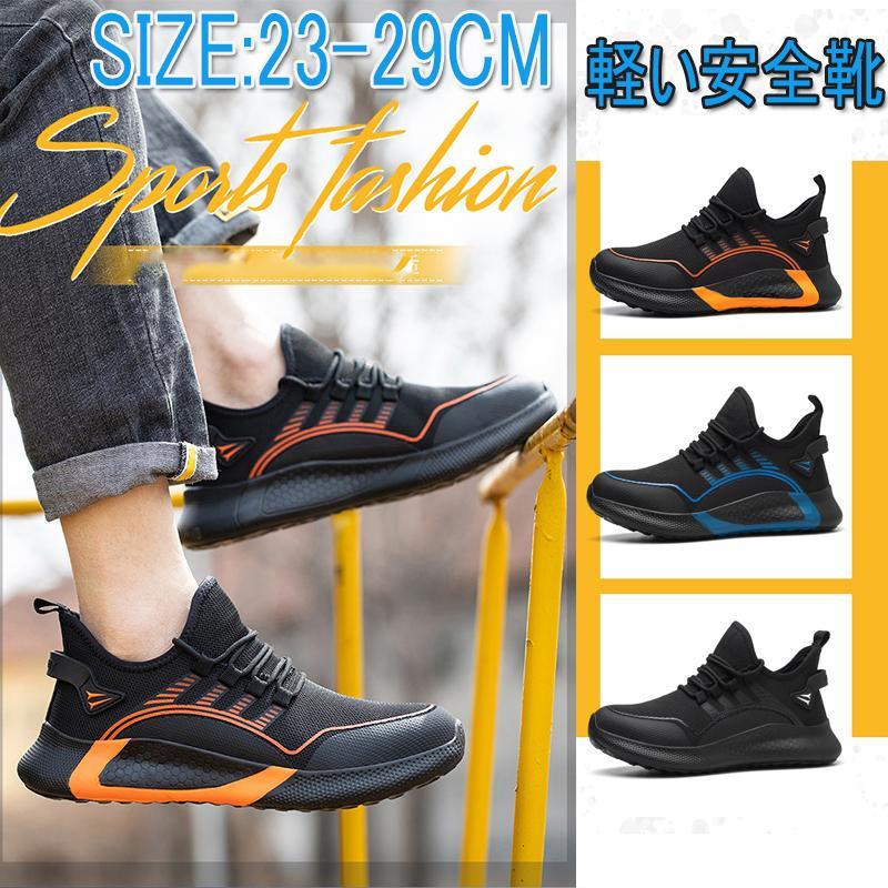 おしゃれ 安全靴 スニーカー メンズ レディース 軽い 作業靴 黒 厚底 疲れにくい 軽量 鋼先芯入り 登山靴 あんぜん靴 踏み抜き防止