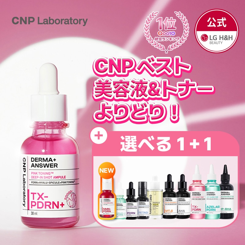Qoo10] CNP Laboratory 【公式】CNP BEST アンプル＆トナ