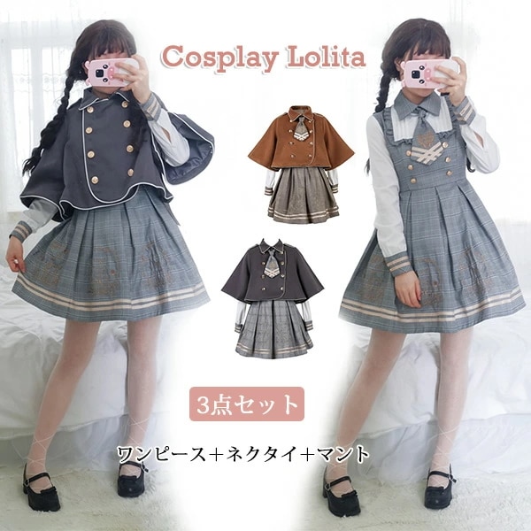 ワンピース ロリータ ワンピース＋ネクタイ＋マント 3点セット 長袖 制服 コスプレ ロリータ 探偵 大きいサイズ 女装 森ガール 学園 可愛い服 jk 制服 cosplay lolita 学生服 少