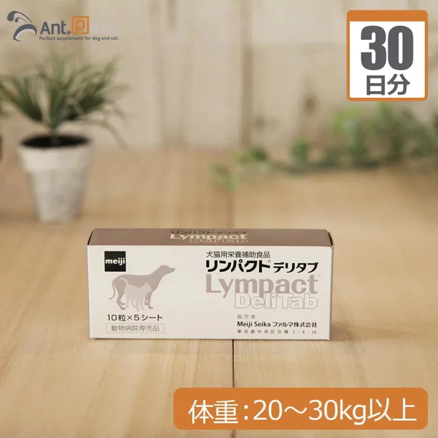 （分包サプリ）リンパクトデリタブ 犬用 体重20kgから30kg以上 1日3粒30日分