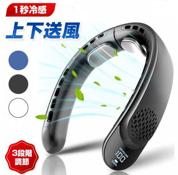 【20%超還元セレクト】首掛け扇風機 羽根なしネッククーラー クーラーネック 扇風機 羽なし 携帯扇風機 3段階風量調節 2024小型 軽量 大風量