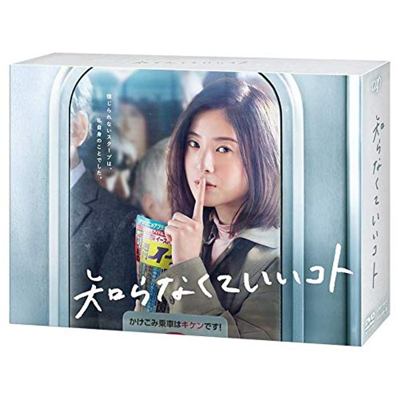 【正規販売店】 知らなくていいコトDVD-BOX 日本ドラマ