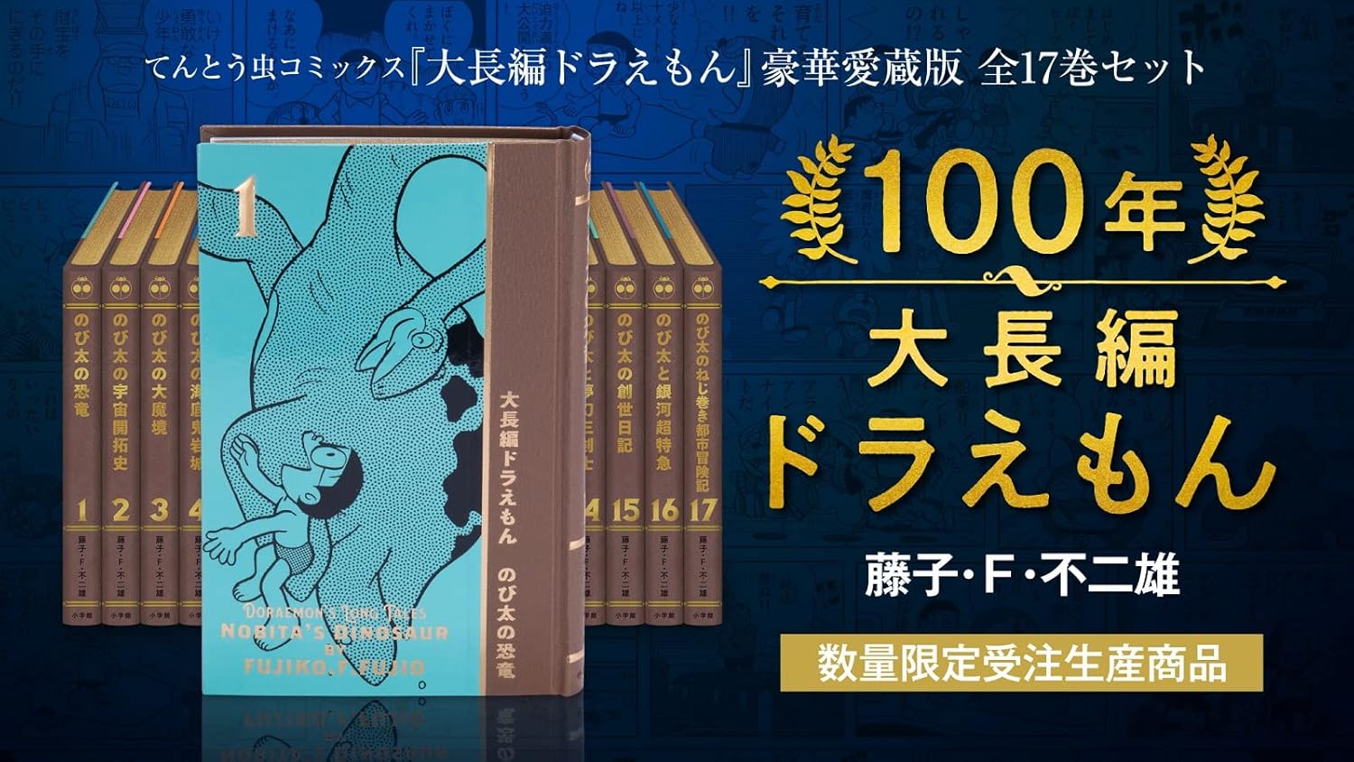 100年大長編ドラえもん (書籍扱いコミックス単行本) シリーズ全17巻究極の愛蔵版豪華5大特典フィギュア付数限定販売未開封新品 9784091793751
