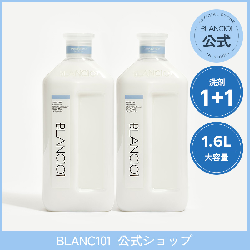 【BLANC101公式】1+1 柔軟剤 大容量 1.6L 2個セット 高濃縮 お得サイズ